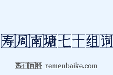 寿周南塘七十组词是什么意思的图片